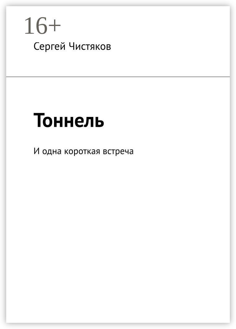 Тоннель