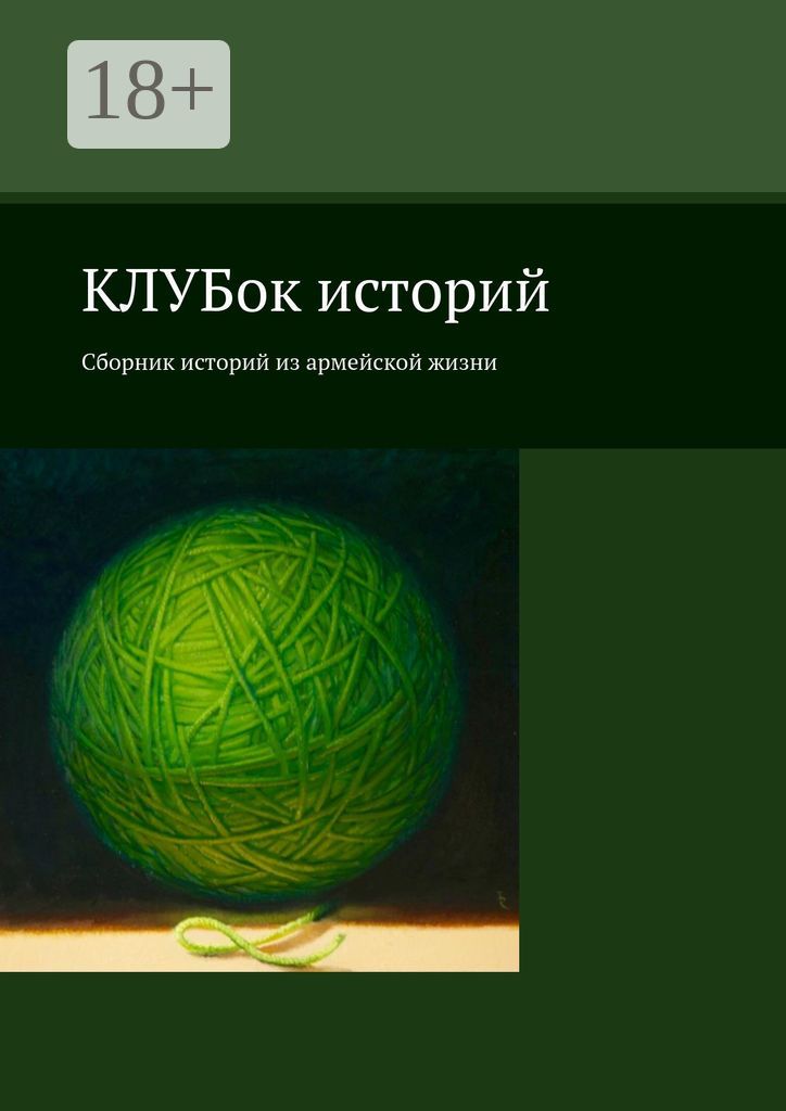 КЛУБок историй