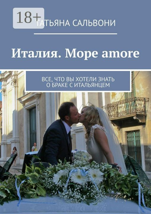 Италия. Море amore