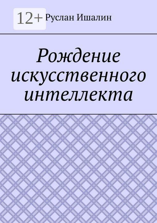 Рождение искусственного интеллекта