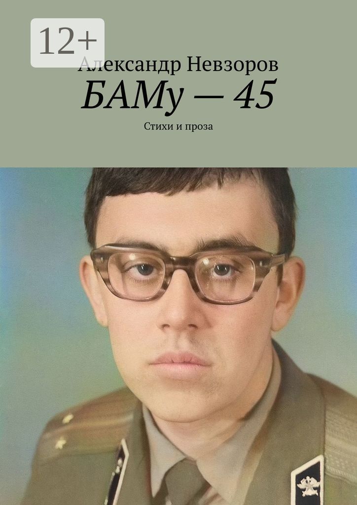 БАМу - 45
