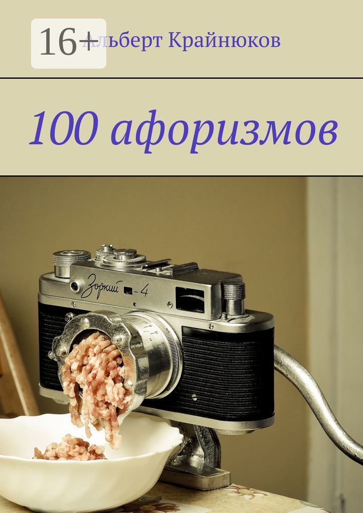 100 афоризмов