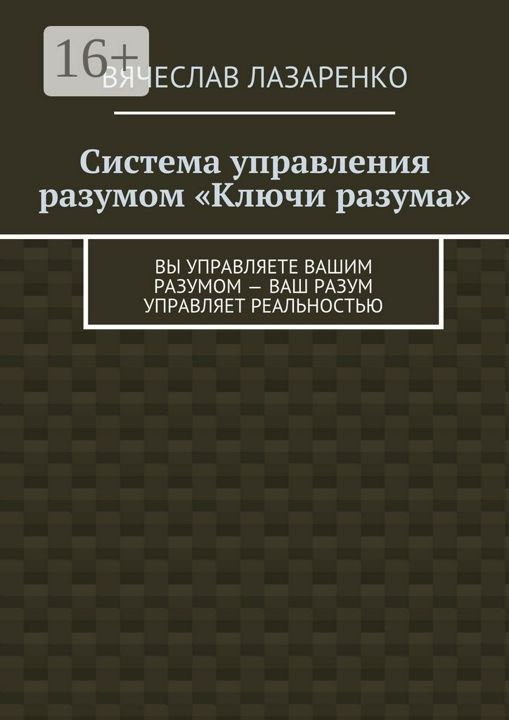 Система управления разумом "Ключи разума"