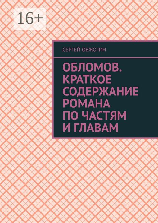 Обломов. Краткое содержание романа по частям и главам