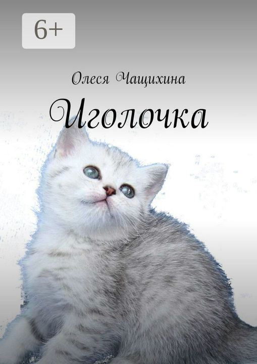 Иголочка