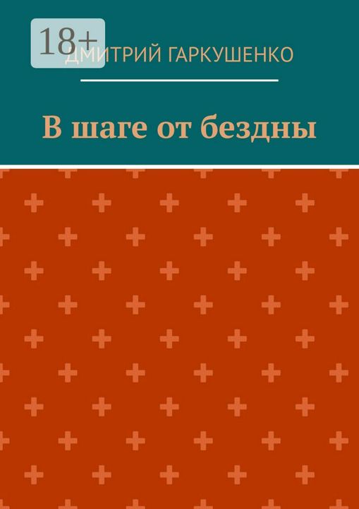 В шаге от бездны