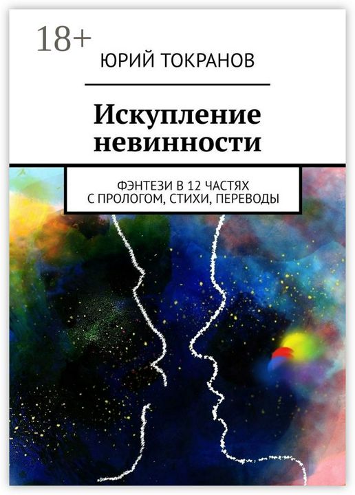 Искупление невинности