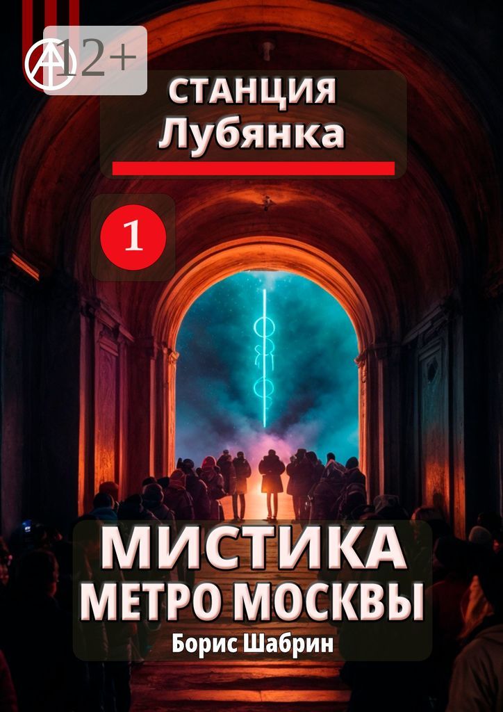 Станция Лубянка 1. Мистика метро Москвы