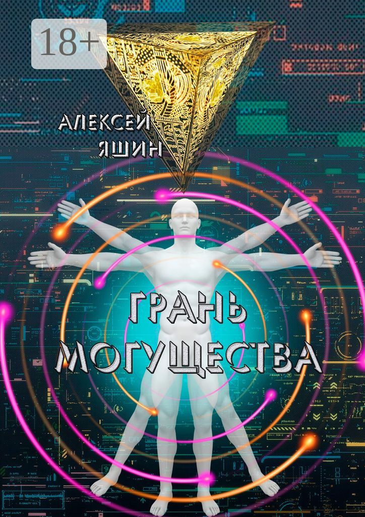 Грань могущества