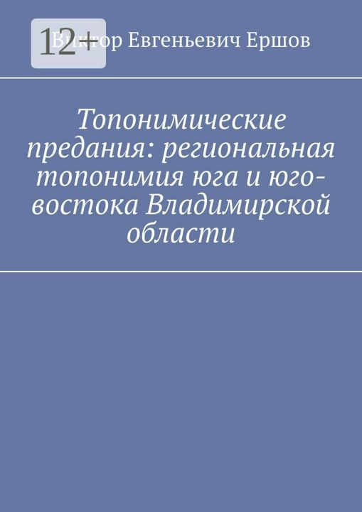 Топонимические предания: региональная топонимия юга и юго-востока Владимирской области