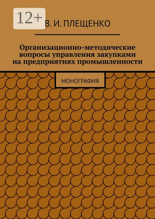 Организационно-методические вопросы управления закупками на предприятиях промышленности