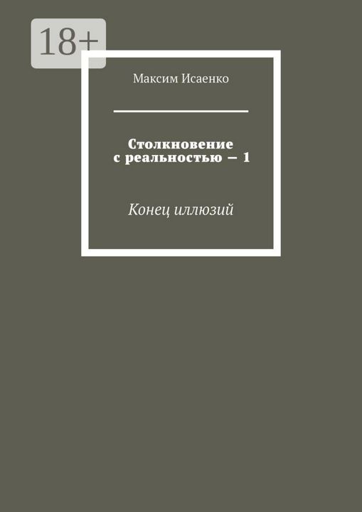 Столкновение с реальностью - 1