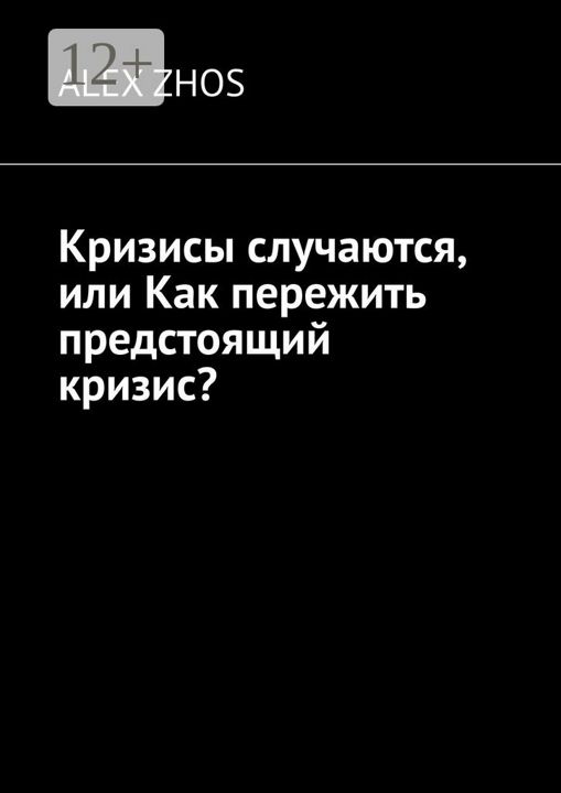 Кризисы случаются, или Как пережить предстоящий кризис?