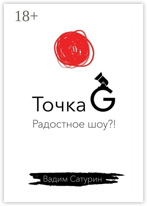 Точка G: радостное шоу?!