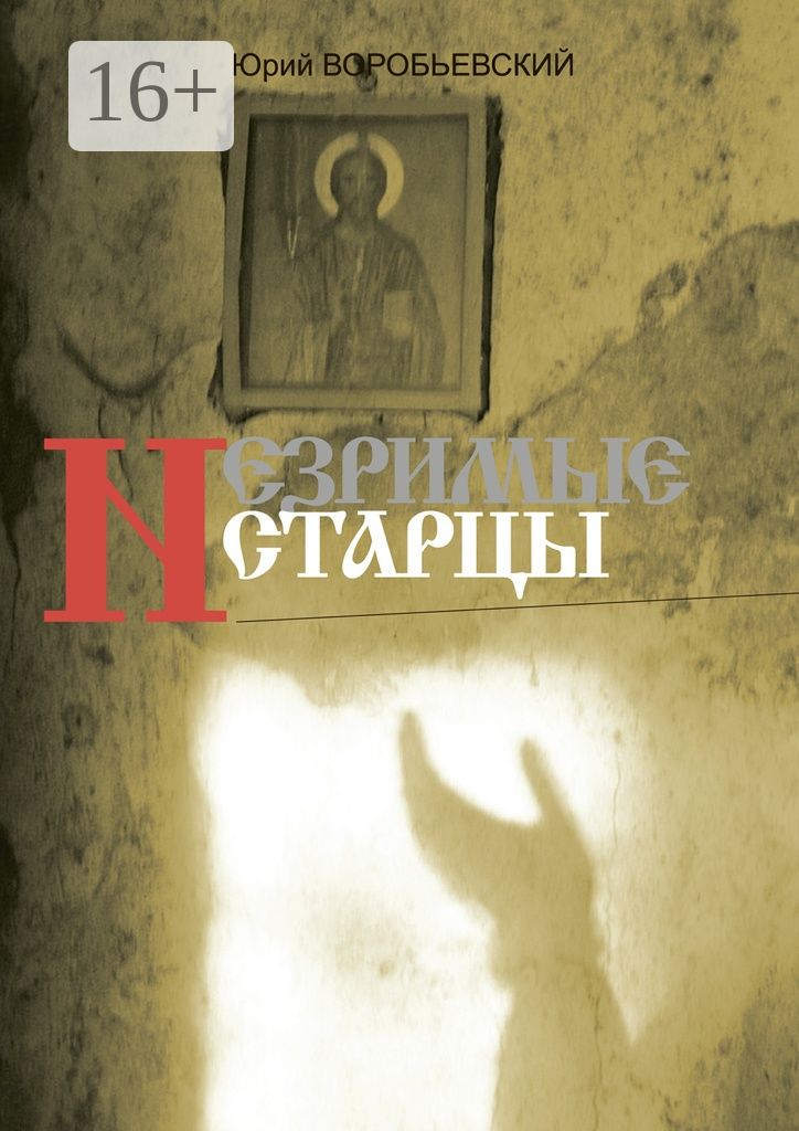 Незримые старцы - Юрий Юрьевич Воробьевский - купить и читать онлайн ...