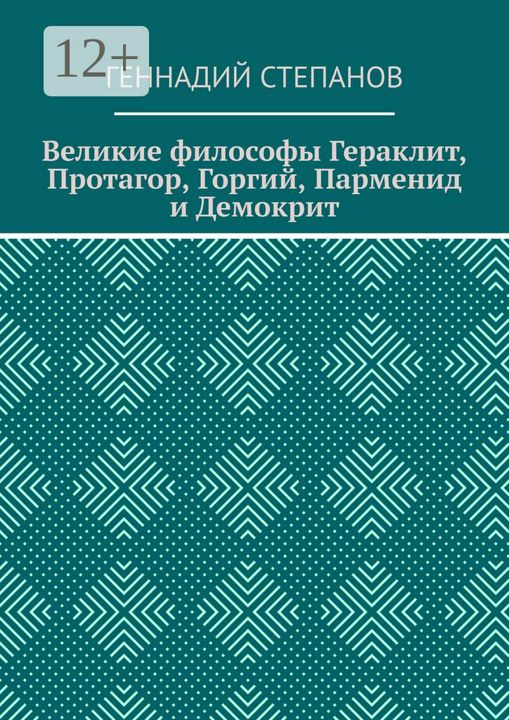 Великие философы Гераклит, Протагор, Горгий, Парменид и Демокрит