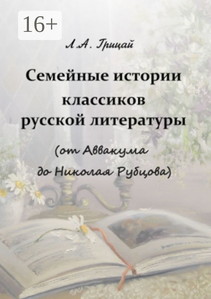 Семейные истории классиков русской литературы (от Аввакума до Николая Рубцова)