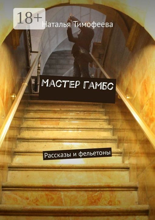 Мастер Гамбс