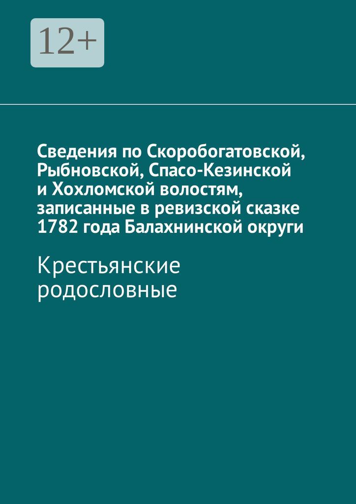 Сведения по Скоробогатовской, Рыбновской, Спасо-Кезинской и Хохломской волостям, записанные в ревизс