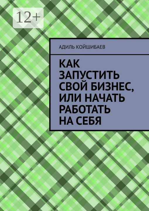 Как запустить свой бизнес, или Начать работать на себя