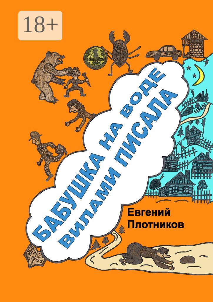 Бабушка на воде вилами писала