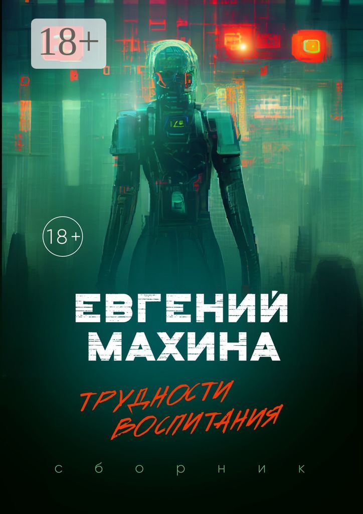 Трудности воспитания - Евгений Махина - купить и читать онлайн ...