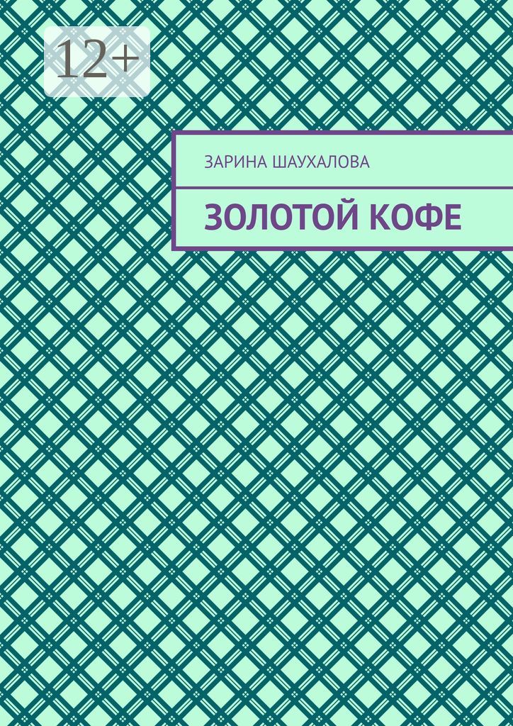 Золотои кофе