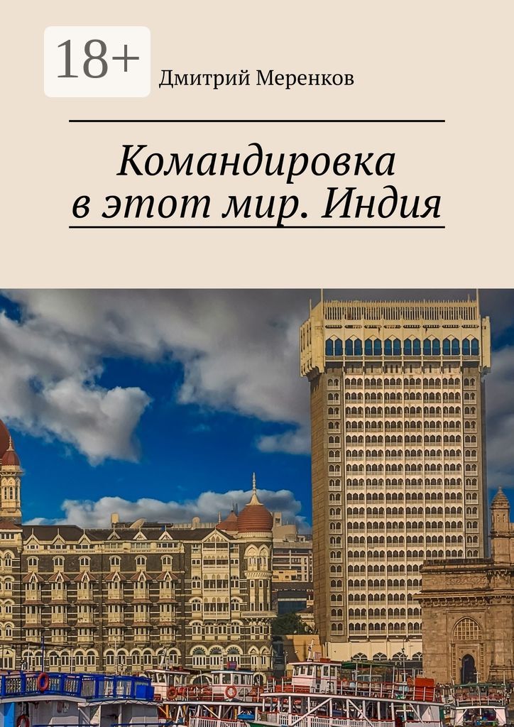 Командировка в этот мир. Индия