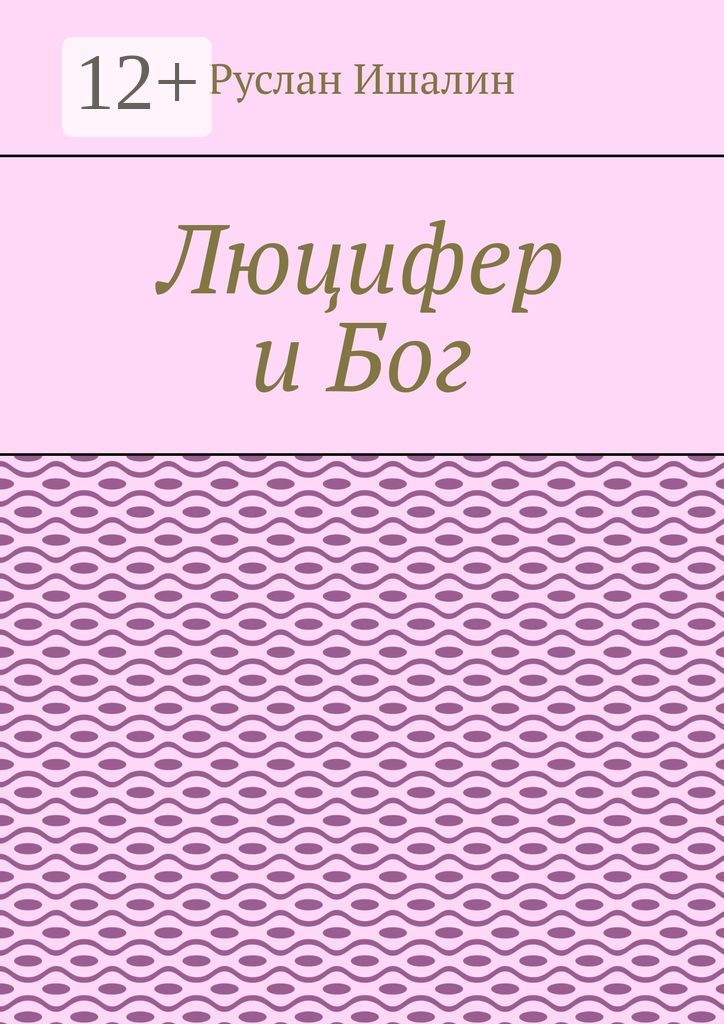 Люцифер и Бог