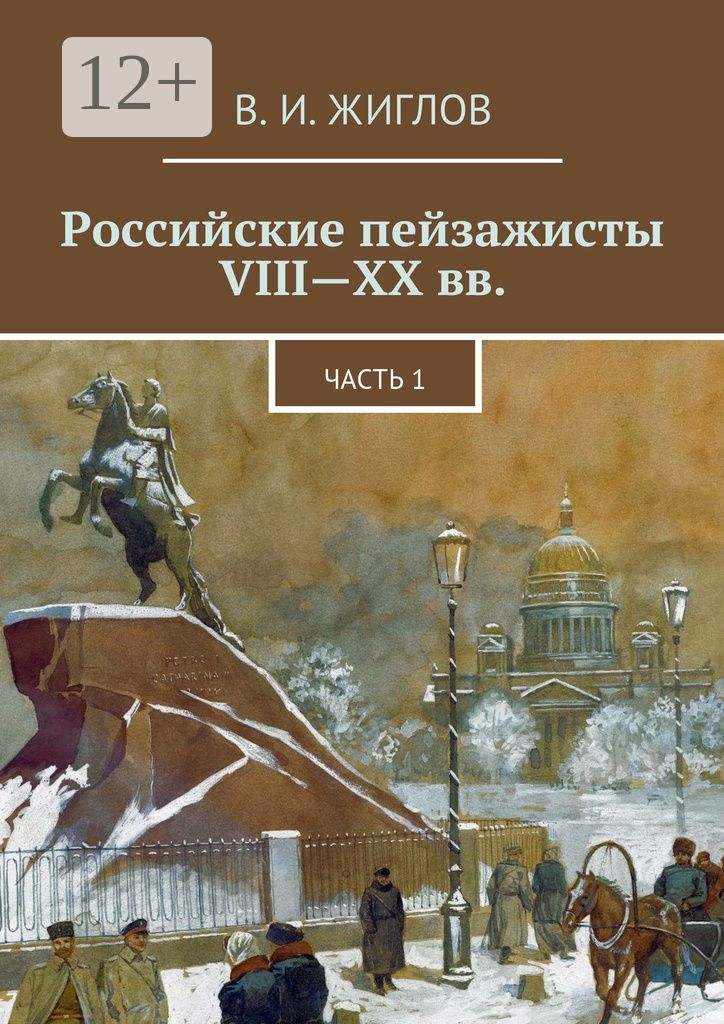 Российские пейзажисты VIII - XX вв.