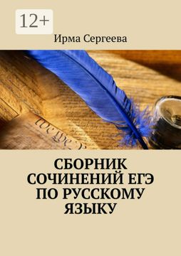 Сборник сочинений ЕГЭ по русскому языку - Ирма Сергеева - купить и ...