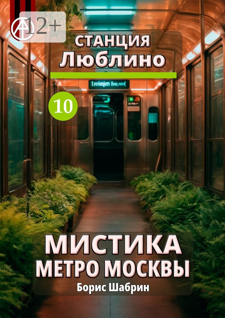 Станция Люблино 10. Мистика метро Москвы - Борис Шабрин - купить и ...