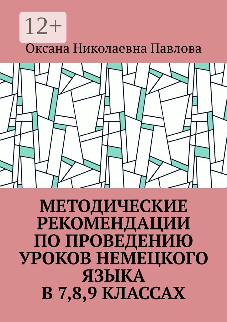 Методические рекомендации по проведению уроков немецкого языка в 7-м, 8-м, 9-м классах