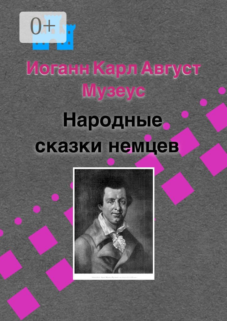 Народные сказки немцев