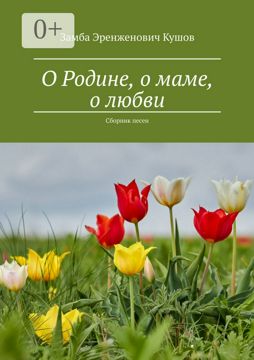 О Родине, о маме, о любви - Замба Эренженович Кушов - купить и читать ...
