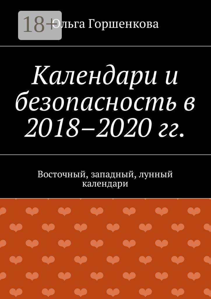 Календари и безопасность в 2018 - 2020 гг.