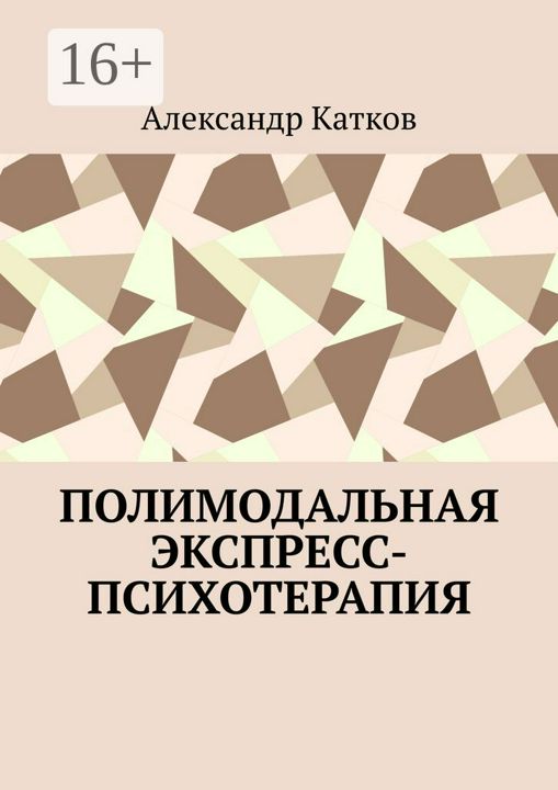 Полимодальная экспресс-психотерапия