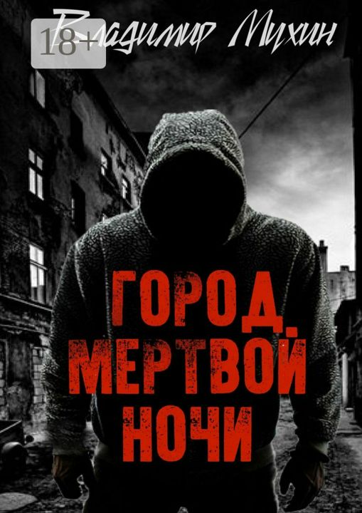 Город мертвой ночи