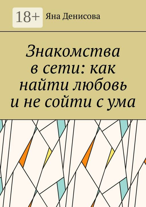 Знакомства в сети: как найти любовь и не сойти с ума