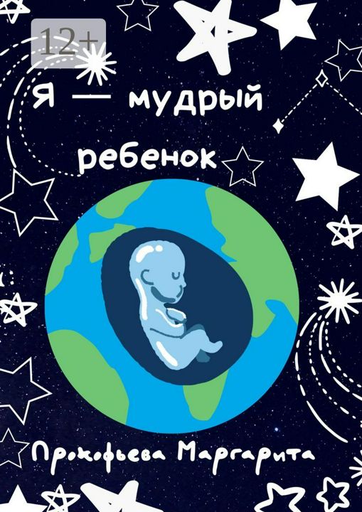 Я - мудрый ребенок