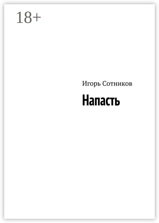 Напасть