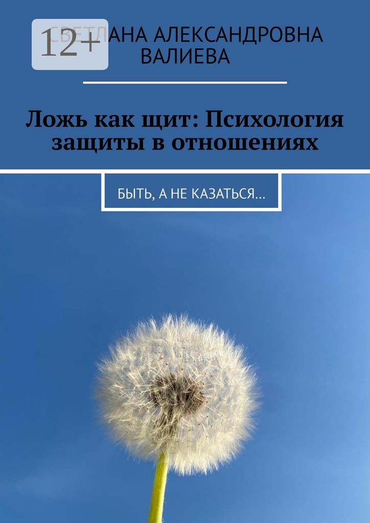 Ложь как щит: Психология защиты в отношениях - Светлана Александровна ...