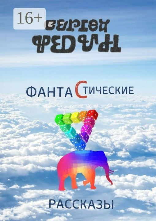 Фантастические рассказы