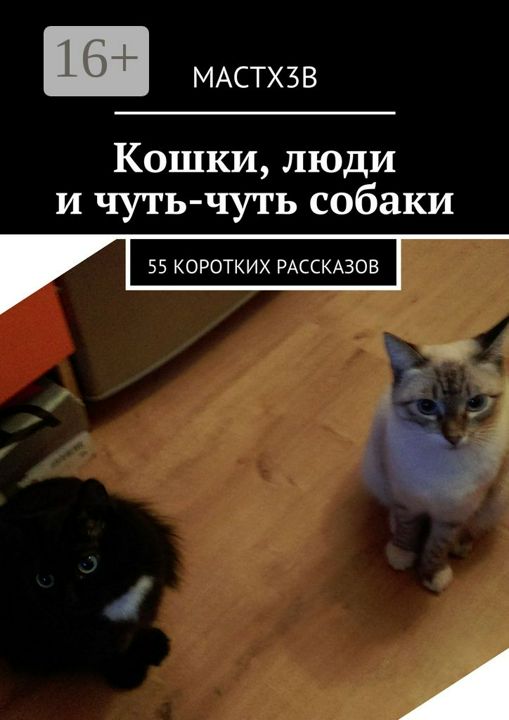 Кошки, люди и чуть-чуть собаки