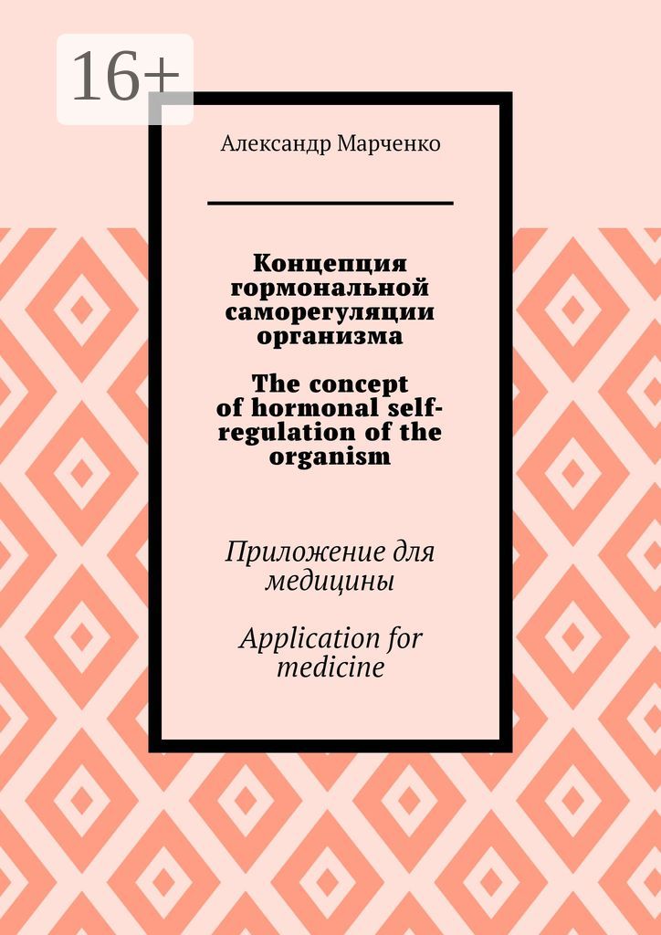 Концепция гормональной саморегуляции организма / The concept of hormonal self-regulation of the orga