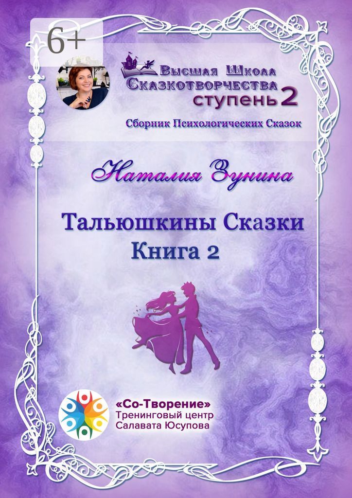 Тальюшкины сказки. Книга 2