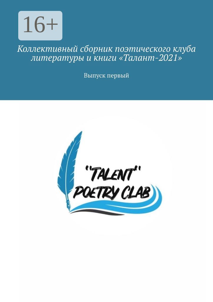 Коллективный сборник поэтического клуба литературы и книги "Талант-2021"