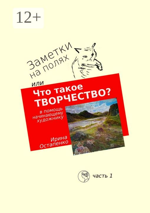 Заметки на полях, или Что такое творчество?