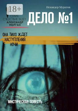 Дело №1 - Искандер Муратов - купить и читать онлайн электронную книгу ...