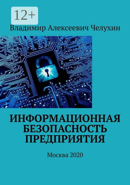 Информационная безопасность предприятия